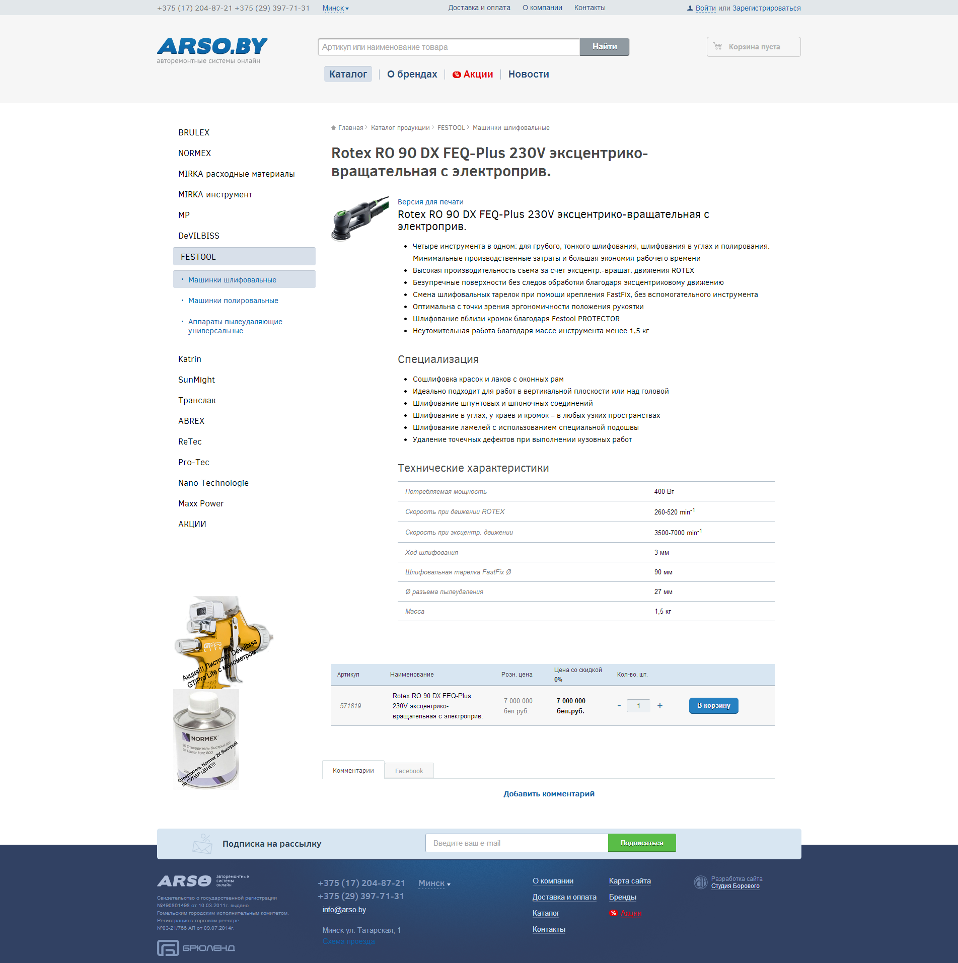 интернет-магазин arso.by — авторемонтные системы онлайн